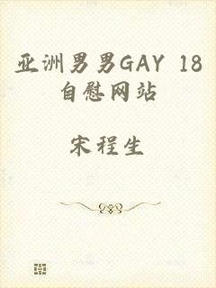 亚洲男男GAY 18自慰网站